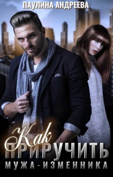 Как приручить мужа—изменника  - Паулина Андреева