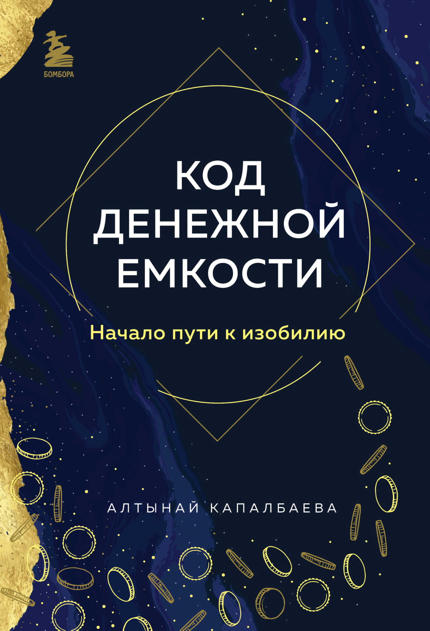 Код денежной емкости. Начало пути к изобилию - Алтынай Бекожаевна Капалбаева