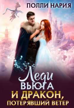 Леди Вьюга и Дракон, потерявший ветер  - Полли Нария
