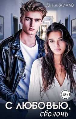 С любовью, сволочь  - Татьяна Рябинина