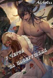 У черта на побегушках  - Рябинина