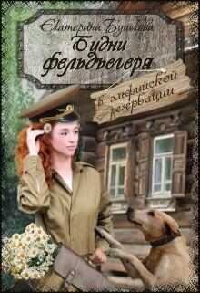 В эльфийской резервации  - Бунькова Екатерина