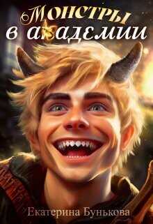 Монстры в Академии  - Бунькова Екатерина