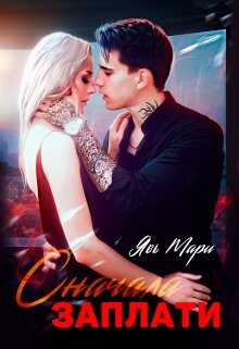 Сначала заплати - Мари Явь