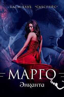 Марго  - Люче Лина