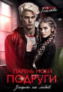 Парень моей подруги. Запрет на любовь  - Теплова Юлия