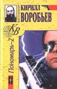Убийца для Пономаря - Ширянов Баян