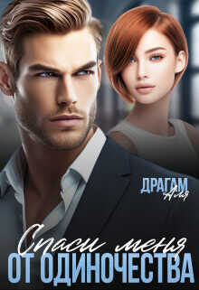 Спаси меня от одиночества  - Драгам Аля