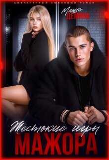 Жестокие игры мажора  - Демина Маша