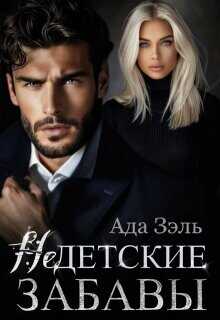 Недетские забавы  - Ада Зэль
