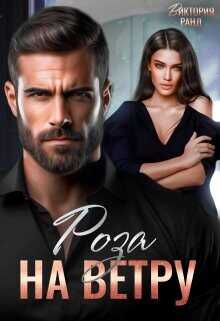 Роза на ветру  - Ранд Виктория
