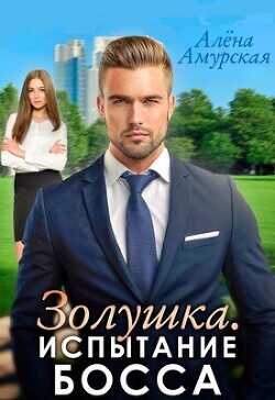 Золушка. Испытание босса  - Амурская Алёна