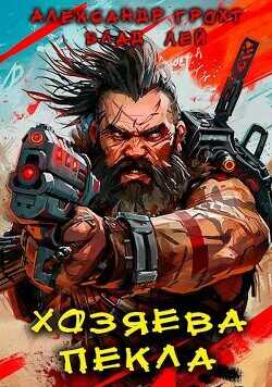 Хозяева Пекла  - Лей Влад