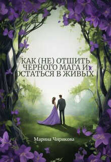Как (не) отшить черного мага и остаться в живых - Марина Чирикова