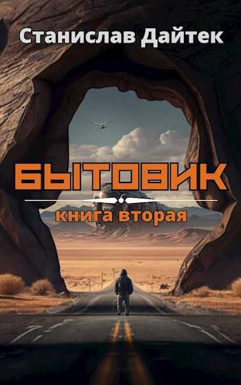 Бытовик. Книга вторая - Станислав Дайтек