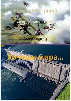 Хочешь мира…  - Гринчевский Игорь Леонидович
