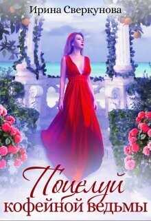 Поцелуй кофейной ведьмы  - Сверкунова Ирина Ивановна miss_Marpl_Bams