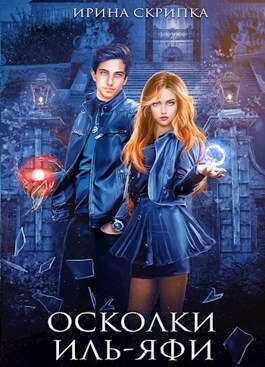 Осколки Иль-Яфи  - Ирина Скрипка