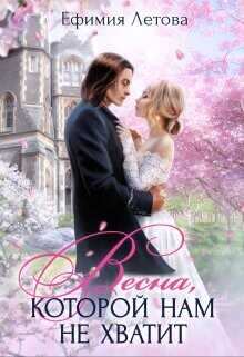 Весна, которой нам не хватит  - Летова Ефимия