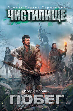 Чистилище. Побег - Пронин Игорь Евгеньевич