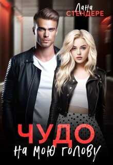Чудо на мою голову  - Стендере Лана