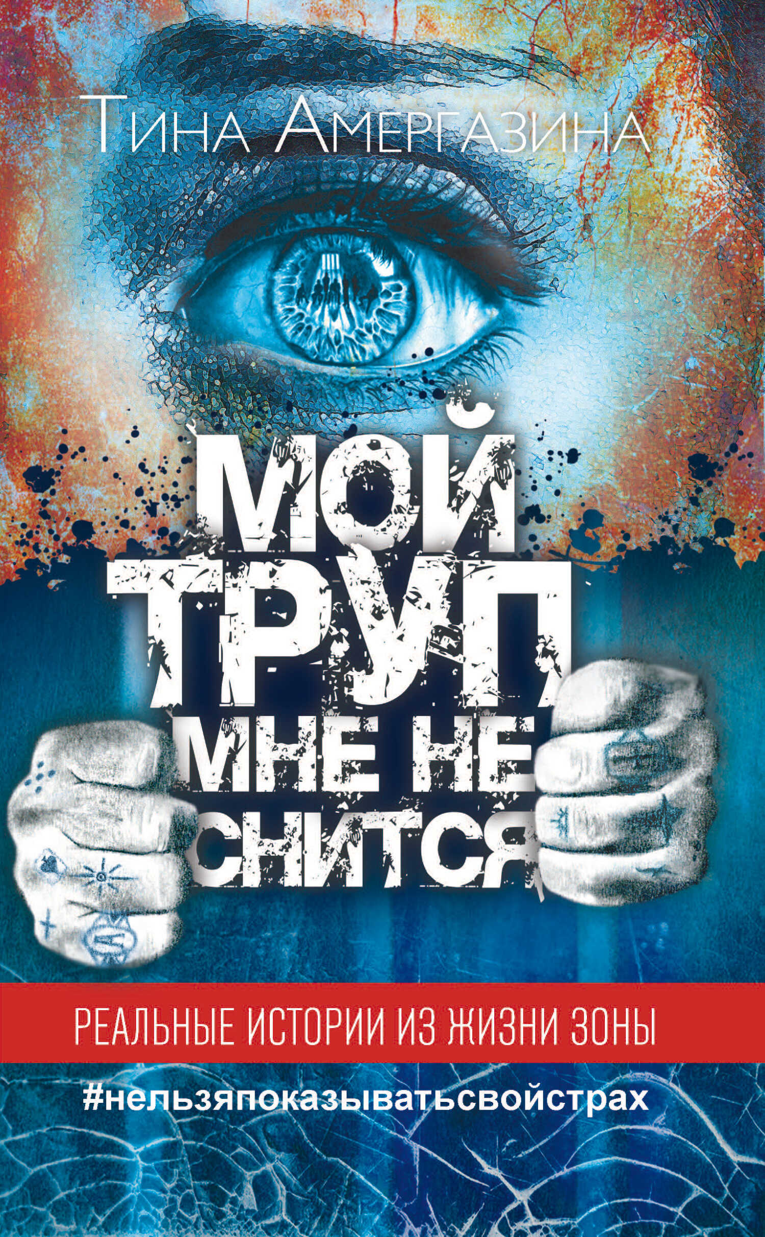 Мой труп мне не снится - Тина Амергазина