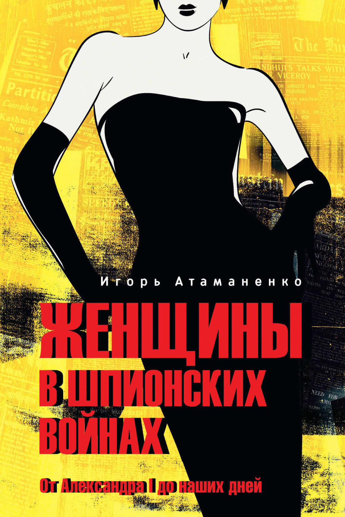 Женщины в шпионских войнах. От Александра I до наших дней - Игорь Григорьевич Атаманенко