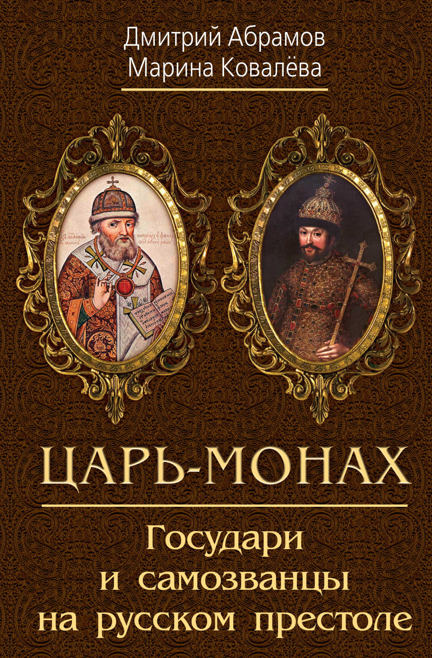 Царь-монах. Государи и самозванцы на русском престоле - Дмитрий Михайлович Абрамов