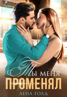 Ты меня променял - Лена Голд