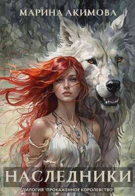 Наследники - Марина Акимова