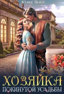 Хозяйка покинутой усадьбы  - Нова Юлия
