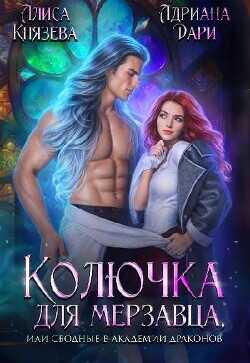 Колючка для мерзавца, или сводные в академии драконов  - Князева Алиса