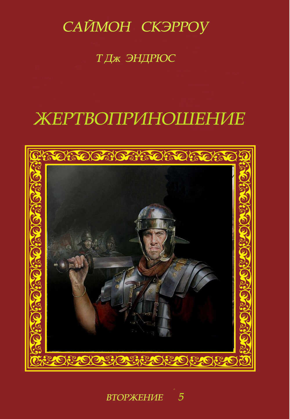 Жертвоприношение - Саймон Скэрроу