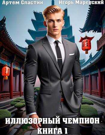 Иллюзорный чемпион. Книга 1 - Артем Сластин