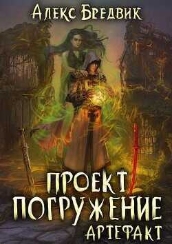 Артефакт  - Бредвик Алекс