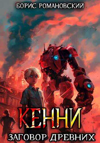 Кенни. Том 5. Заговор Древних - Борис Владимирович Романовский