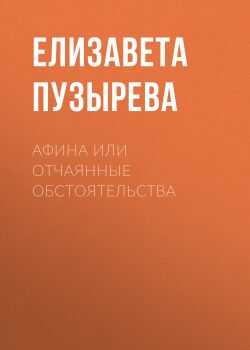 Афина или отчаянные обстоятельства - Елизавета Пузырева