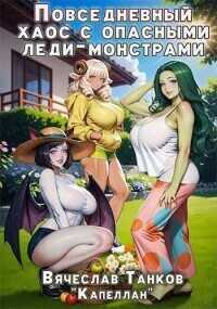 Повседневный хаос с опасными леди-монстрами  - Вячеслав Танков