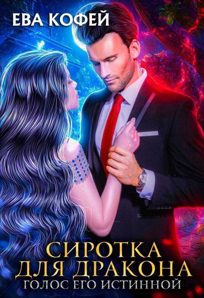 Сиротка для Дракона. Голос Его Истинной  - Ева Кофей