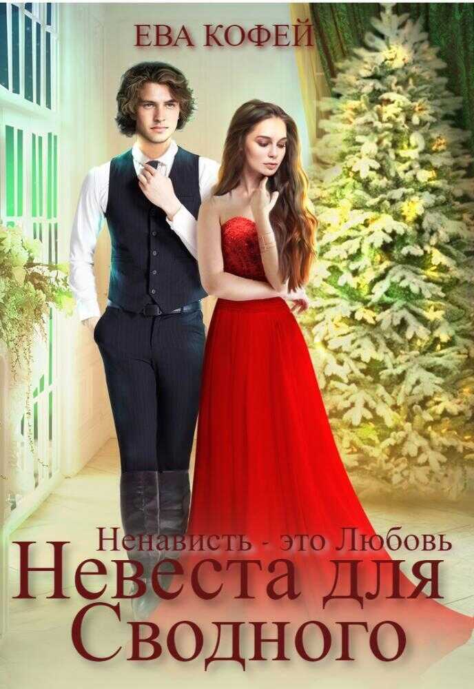 Невеста для Сводного, или Ненависть - это Любовь  - Ева Кофей
