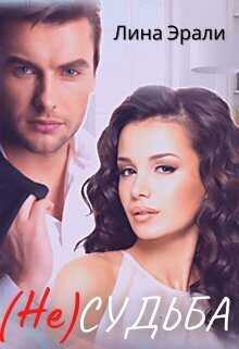 Не судьба  - Лина Эрали