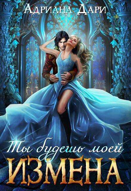 Измена. Ты будешь моей  - Адриана Дари