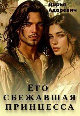 Его сбежавшая Принцесса - Дарья Адаревич
