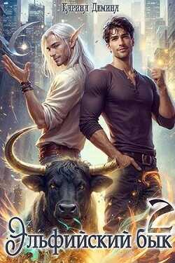 Эльфийский бык 2  - Демина Карина