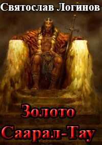 Золото Саарал-Тау - Святослав Владимирович Логинов
