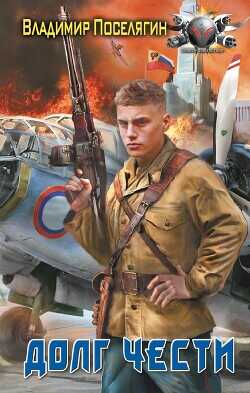 Долг чести - Поселягин Владимир Геннадьевич