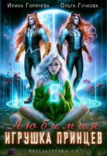 Любимая игрушка принцев. Перезагрузка 1.0  - Горячева Ирина