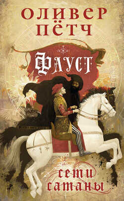 Фауст. Сети сатаны - Пётч Оливер