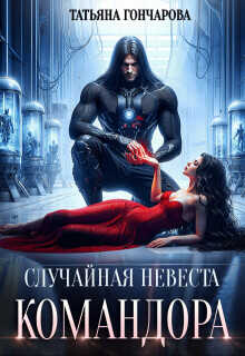 Случайная невеста командора  - Гончарова Татьяна Викторовна
