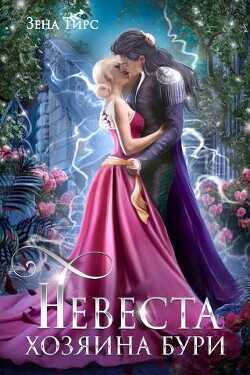Невеста Хозяина Бури  - Тирс Зена